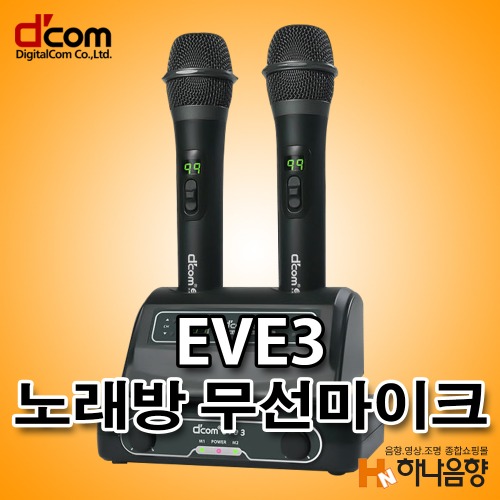 디지탈컴 EVE3 노래방 무선마이크