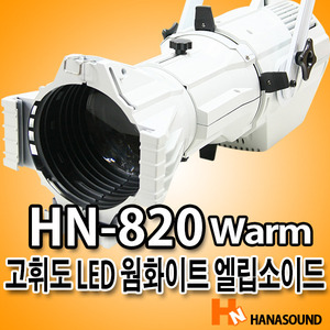 LED HN-820Warm 웜 화이트 엘립소이드 특수조명 무대조명