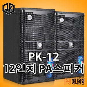 KDSOK PK-12 고출력 12인치 PA 스피커