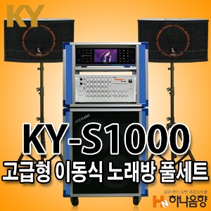 금영 KY-S1000 고급형 이동식 노래반주기 풀세트 노래방기계