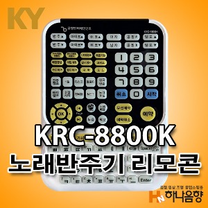 금영 KRC-8800K 한글리모콘